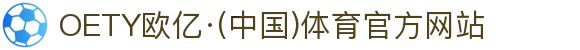 OETY欧亿·(中国)体育官方网站